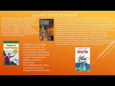 В МИРЕ ПРИКЛЮЧЕНИЙ "Приключения Гулливера" - книга из золотого фонда