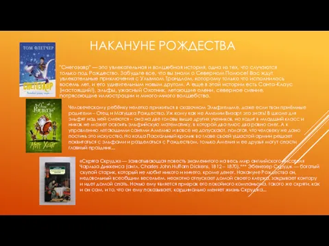 НАКАНУНЕ РОЖДЕСТВА "Снегозавр" — это увлекательная и волшебная история, одна