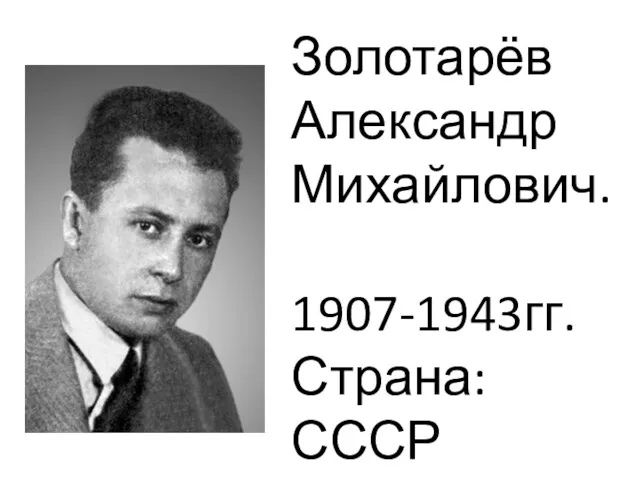 Золотарёв Александр Михайлович. 1907-1943гг. Страна: СССР