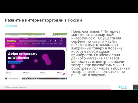 Развитие интернет торговли в России Wildberries Привлекательный Интернет магазин со