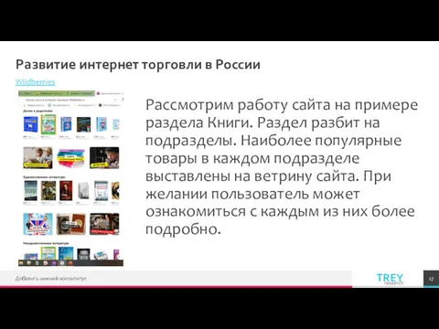 Развитие интернет торговли в России Wildberries Рассмотрим работу сайта на