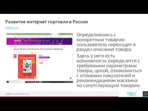 Развитие интернет торговли в России Wildberries Определившись с конкретным товаром