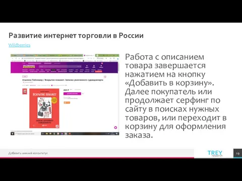 Развитие интернет торговли в России Wildberries Работа с описанием товара