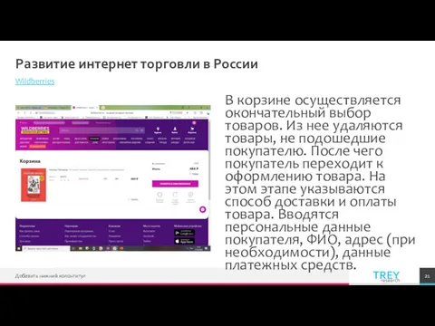 Развитие интернет торговли в России Wildberries В корзине осуществляется окончательный
