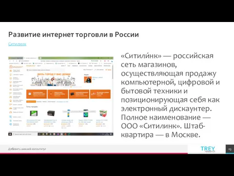 Развитие интернет торговли в России Ситилинк «Ситили́нк» — российская сеть