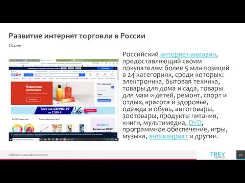 Развитие интернет торговли в России Ozone Российский интернет-магазин, предоставляющий своим