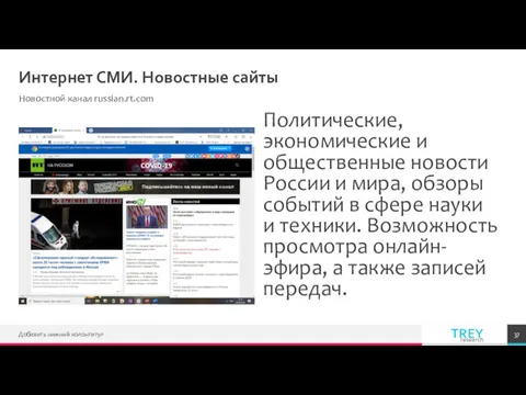Интернет СМИ. Новостные сайты Новостной канал russian.rt.com Политические, экономические и