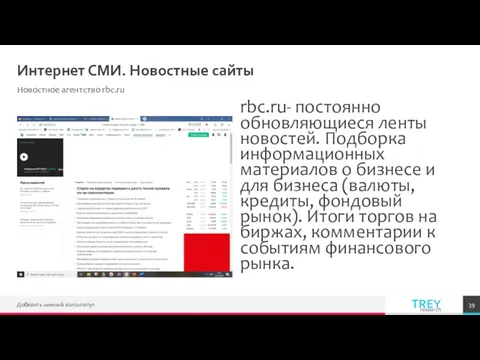Интернет СМИ. Новостные сайты Новостное агентство rbc.ru rbc.ru- постоянно обновляющиеся