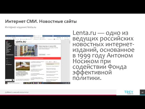 Интернет СМИ. Новостные сайты Интернет-издание lenta.ru Lenta.ru — одно из