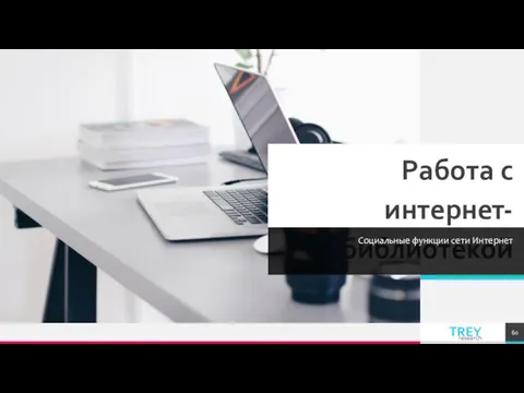 Работа с интернет-библиотекой Социальные функции сети Интернет