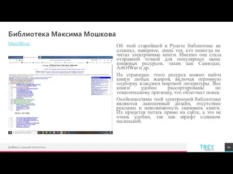 Библиотека Максима Мошкова http://lib.ru/ Об этой старейшей в Рунете библиотеке
