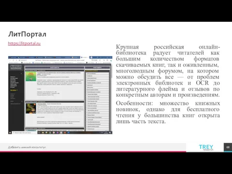 ЛитПортал https://litportal.ru Крупная российская онлайн-библиотека радует читателей как большим количеством