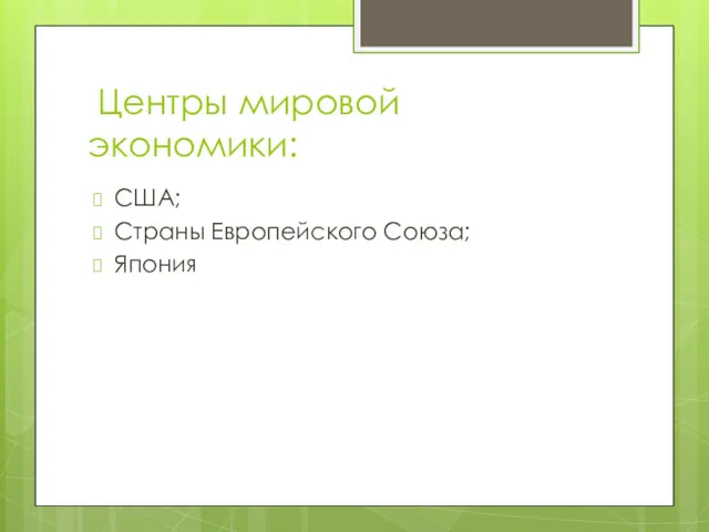 Центры мировой экономики: США; Страны Европейского Союза; Япония