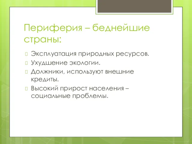 Периферия – беднейшие страны: Эксплуатация природных ресурсов. Ухудшение экологии. Должники,