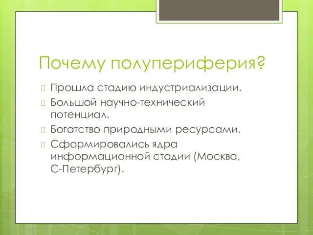 Почему полупериферия? Прошла стадию индустриализации. Большой научно-технический потенциал. Богатство природными