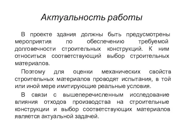 Актуальность работы В проекте здания должны быть предусмотрены мероприятия по