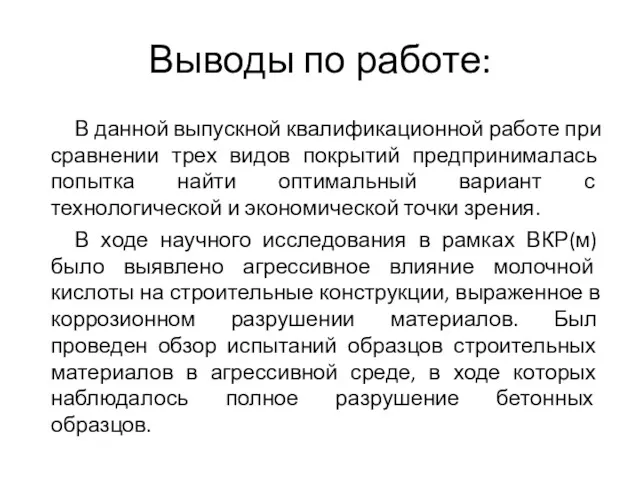 Выводы по работе: В данной выпускной квалификационной работе при сравнении