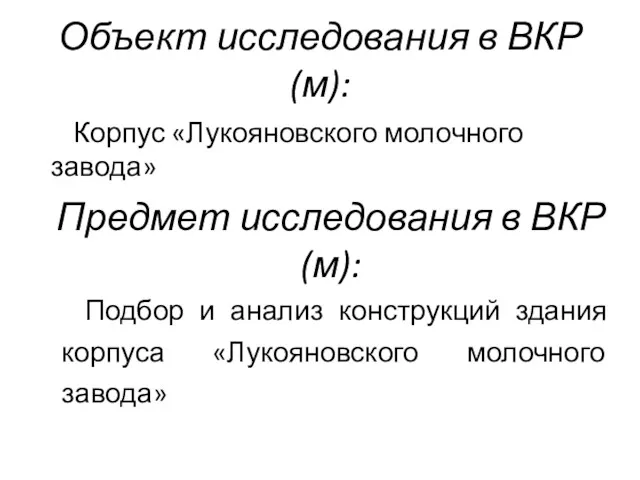 Объект исследования в ВКР(м): Корпус «Лукояновского молочного завода» Предмет исследования