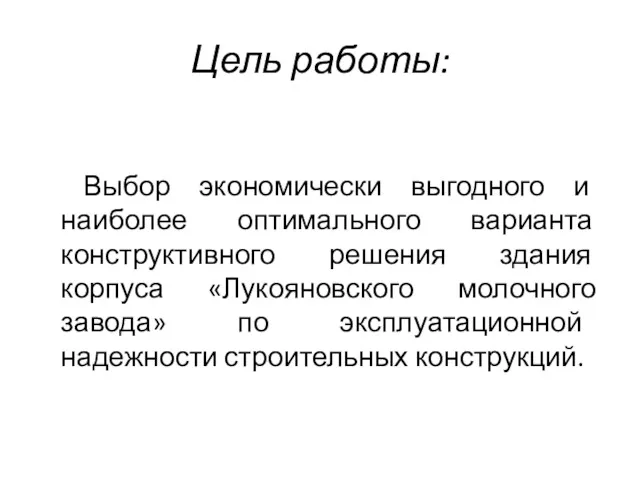 Цель работы: Выбор экономически выгодного и наиболее оптимального варианта конструктивного