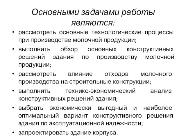 Основными задачами работы являются: рассмотреть основные технологические процессы при производстве