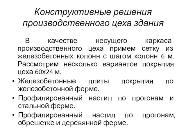 Конструктивные решения производственного цеха здания В качестве несущего каркаса производственного