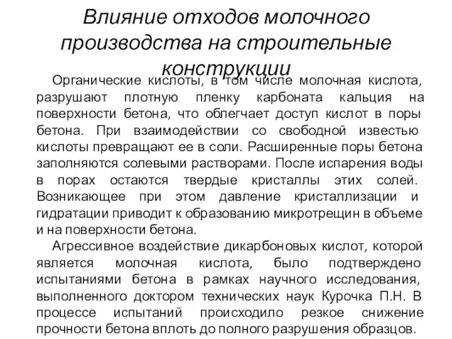 Влияние отходов молочного производства на строительные конструкции Органические кислоты, в