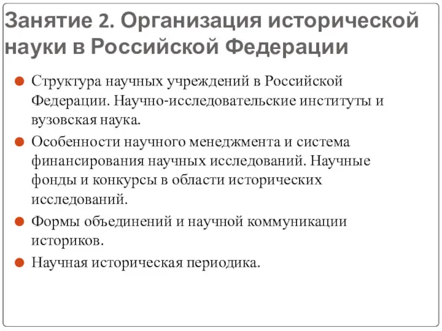 Занятие 2. Организация исторической науки в Российской Федерации Структура научных