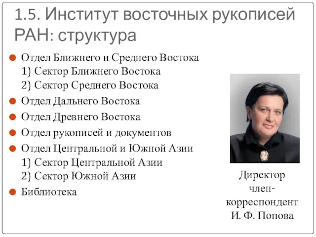 1.5. Институт восточных рукописей РАН: структура Отдел Ближнего и Среднего Востока 1) Сектор