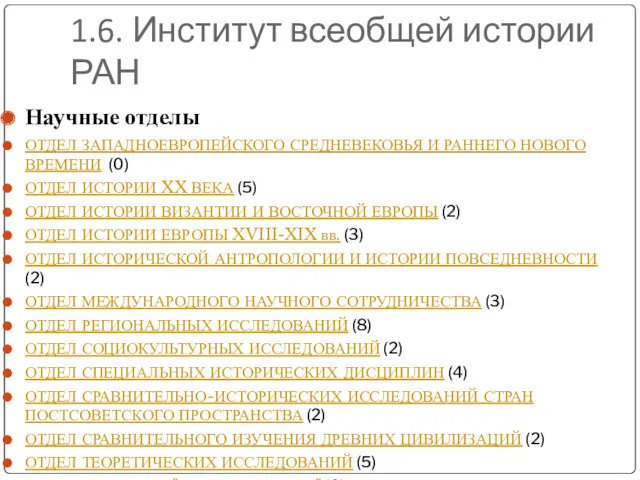 1.6. Институт всеобщей истории РАН Научные отделы ОТДЕЛ ЗАПАДНОЕВРОПЕЙСКОГО СРЕДНЕВЕКОВЬЯ