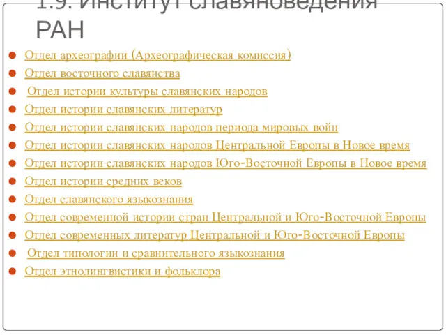 1.9. Институт славяноведения РАН Отдел археографии (Археографическая комиссия) Отдел восточного