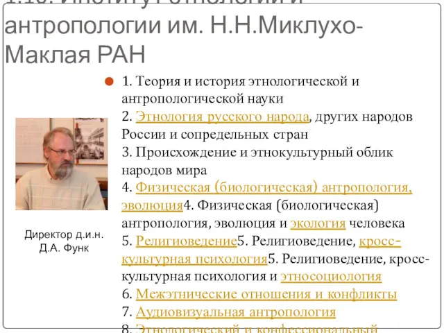 1.10. Институт этнологии и антропологии им. Н.Н.Миклухо-Маклая РАН 1. Теория