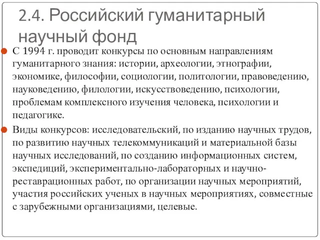 2.4. Российский гуманитарный научный фонд С 1994 г. проводит конкурсы по основным направлениям