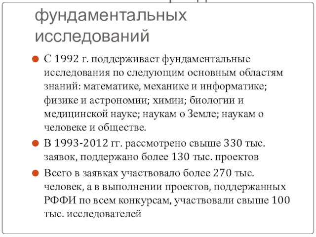 2.5. Российский фонд фундаментальных исследований С 1992 г. поддерживает фундаментальные исследования по следующим