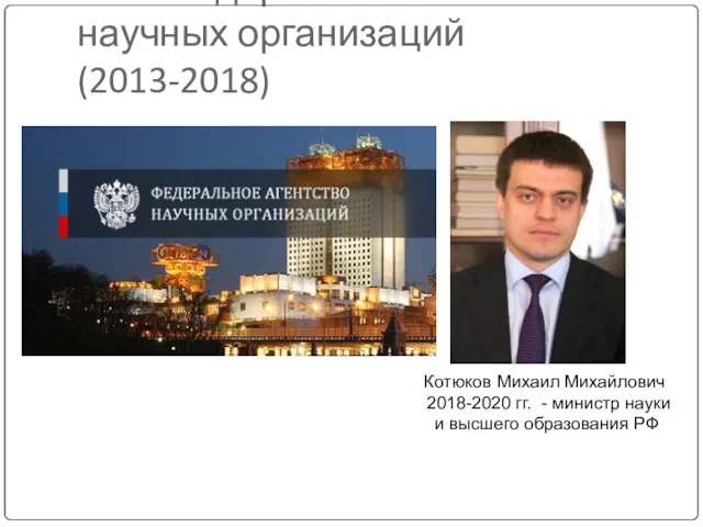 1.14. Федеральная агентство научных организаций (2013-2018) Котюков Михаил Михайлович 2018-2020