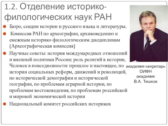 1.2. Отделение историко-филологических наук РАН Бюро, секции истории и русского