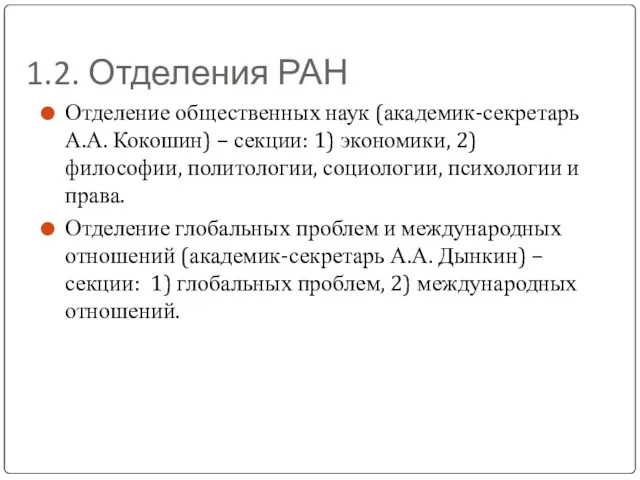 1.2. Отделения РАН Отделение общественных наук (академик-секретарь А.А. Кокошин) –