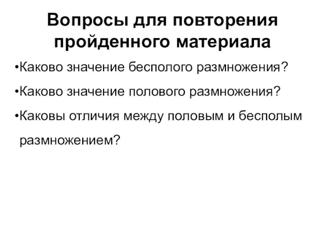 Вопросы для повторения пройденного материала Каково значение бесполого размножения? Каково