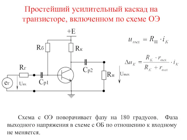 Простейший усилительный каскад на транзисторе, включенном по схеме ОЭ Схема