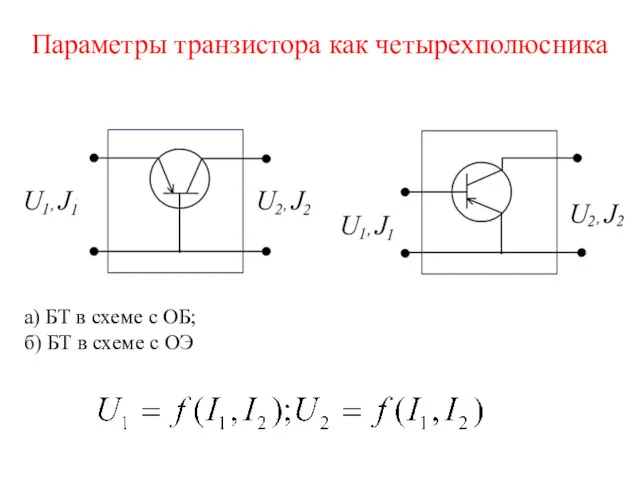 Параметры транзистора как четырехполюсника а) БТ в схеме с ОБ; б) БТ в схеме с ОЭ