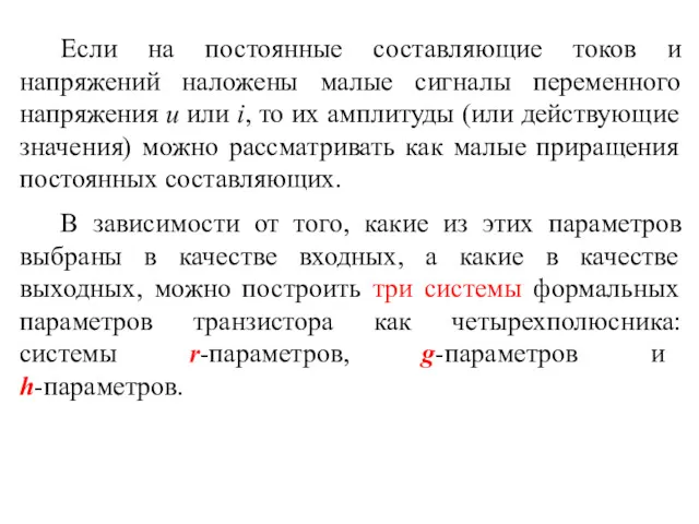 Если на постоянные составляющие токов и напряжений наложены малые сигналы