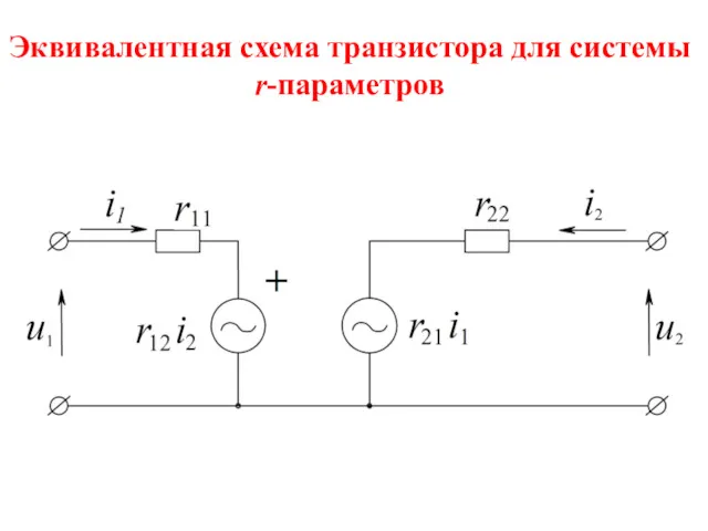 Эквивалентная схема транзистора для системы r-параметров