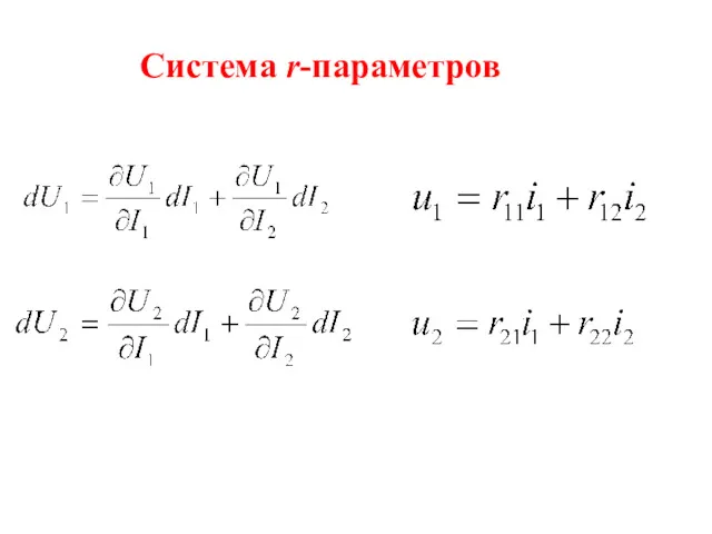 Система r-параметров