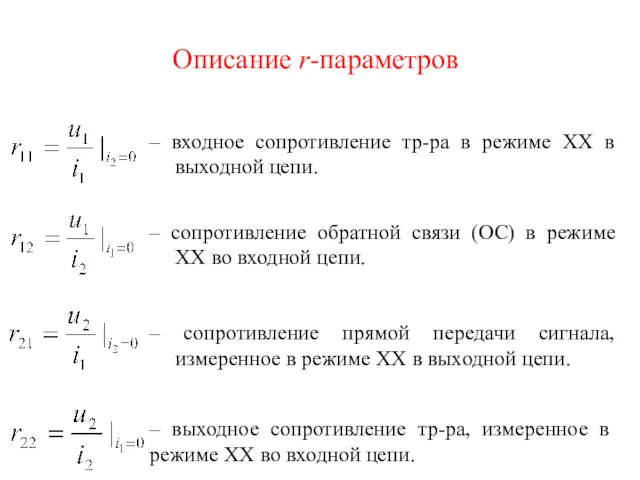 – входное сопротивление тр-ра в режиме ХХ в выходной цепи.