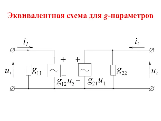 Эквивалентная схема для g-параметров