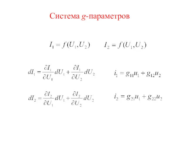 Система g-параметров