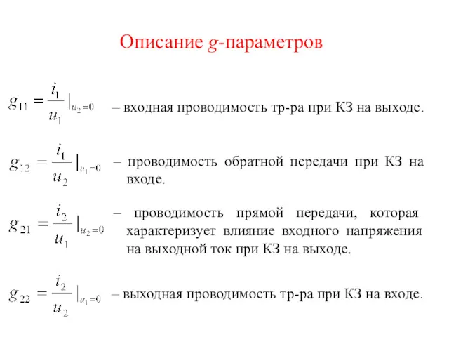 – входная проводимость тр-ра при КЗ на выходе. – проводимость