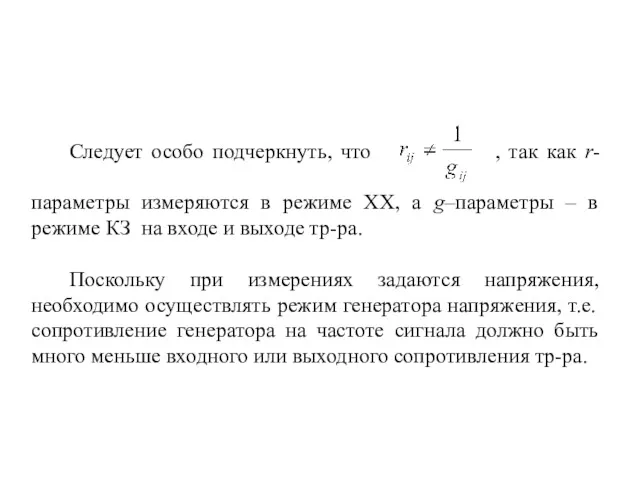 Следует особо подчеркнуть, что , так как r- параметры измеряются