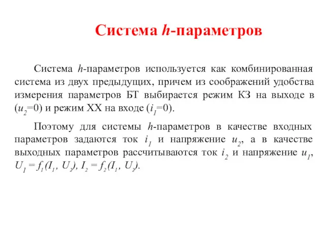 Система h-параметров Система h-параметров используется как комбинированная система из двух