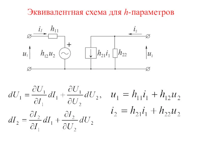 Эквивалентная схема для h-параметров