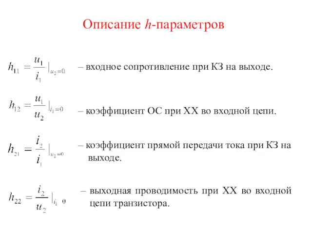 – коэффициент ОС при ХХ во входной цепи. – коэффициент